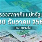 ตรวจผลสลากกินแบ่งรัฐบาล 30ธันวาคม 2565
